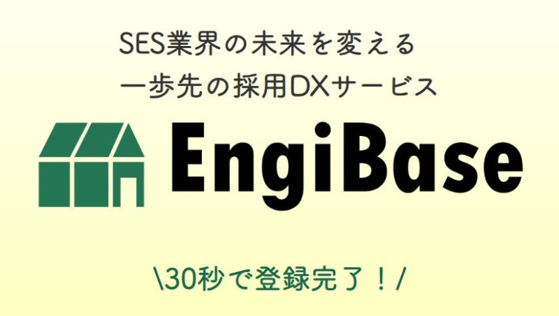 エンジニアマッチング効率化サービス「Engibase（エンジベース）」がリリースされました！